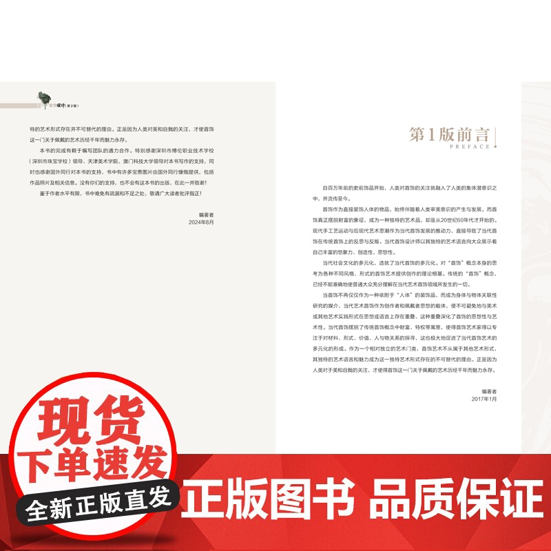 首饰设计(第2版)以珠宝首饰发展的时间为横轴,以艺术发展的历史为纵轴,在介绍材料与工艺的基础上,剖析当代首饰设计中思维高清大图
