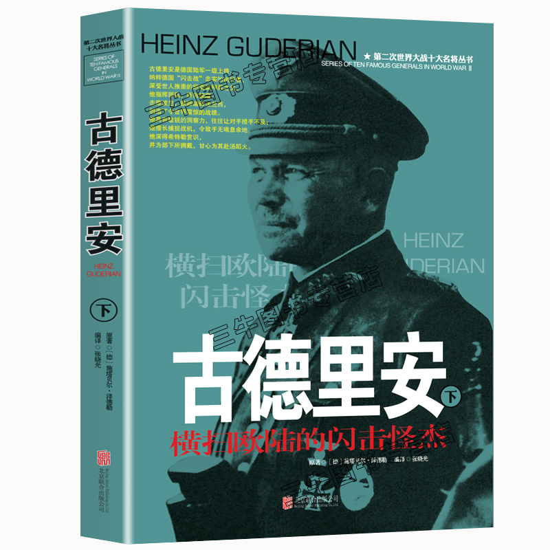 [醉染正版]古德里安传风云人物传记自传全套2册 第二次世界大战十大名将丛书二战书籍德军世界军事经典战役大全历史类书籍战争高清大图