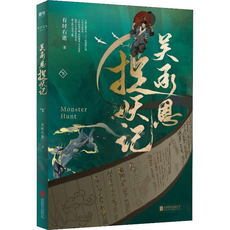 【M】吴承恩捉妖记 下-9787559621351