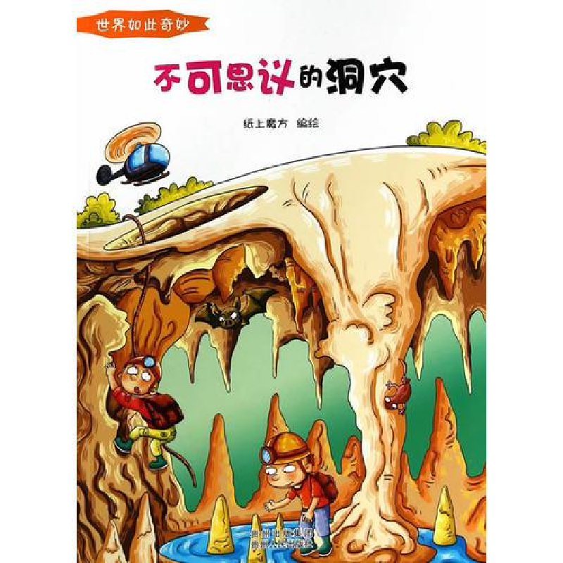 正版新书】不可思议的洞穴四色纸上魔方编绘9787221117618