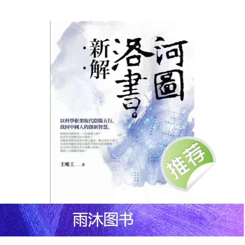 王唯工 河图洛书新解 以科学框架取代阴阳五行找回中国人的创新智高清大图