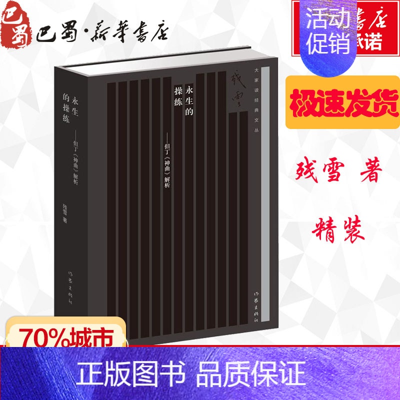 【正版】永生的操练——但丁《神曲》解析 残雪 著 外国诗歌文学 书店图书籍 作家出版社