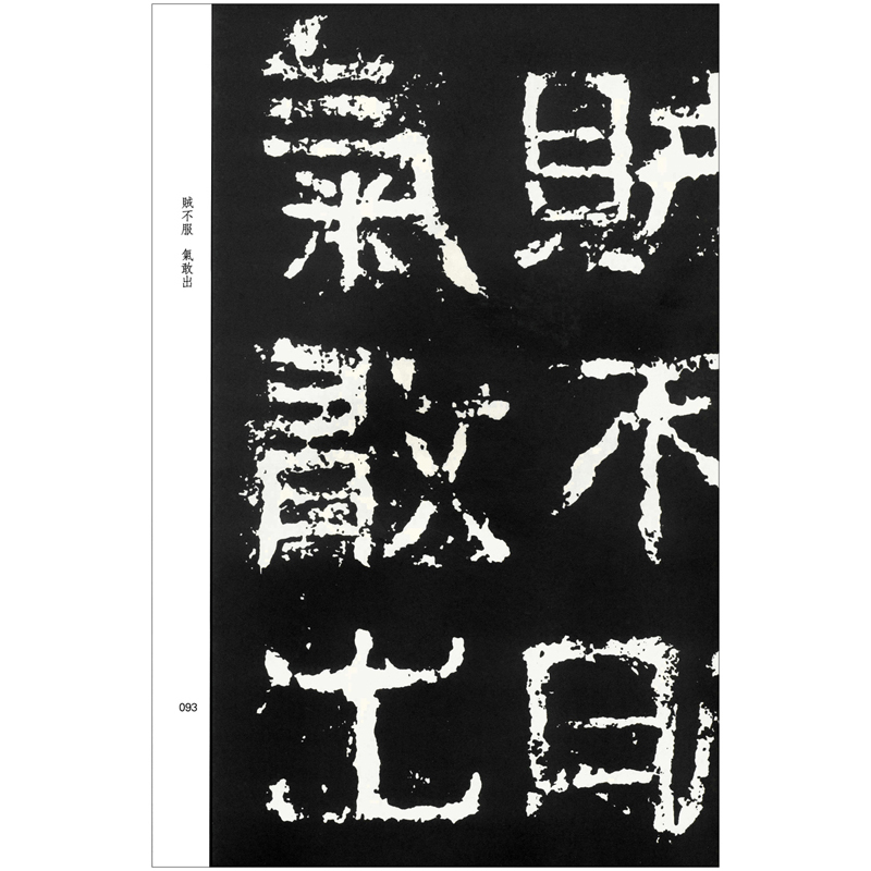 [正版]好大王碑好太王碑放大隶书大16开碑帖拓片字帖原碑原拓版高丽繁体注释碑文考笺书法爱好临摹研究本原大集字集联吉林文