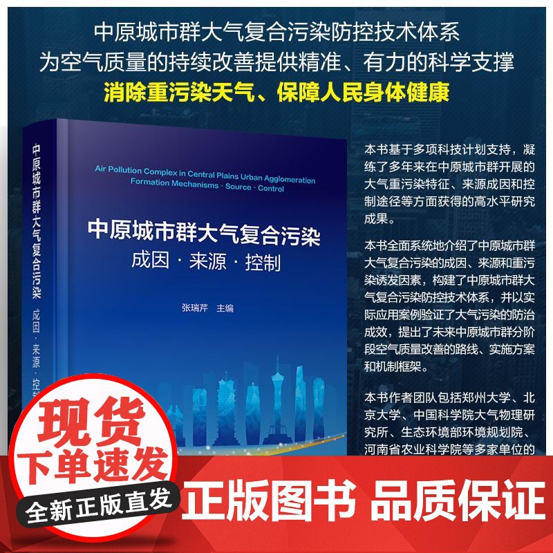 中原城市群大气复合污染:成因·来源·控制 张瑞芹 化学工业出版社9787122468116正版书籍