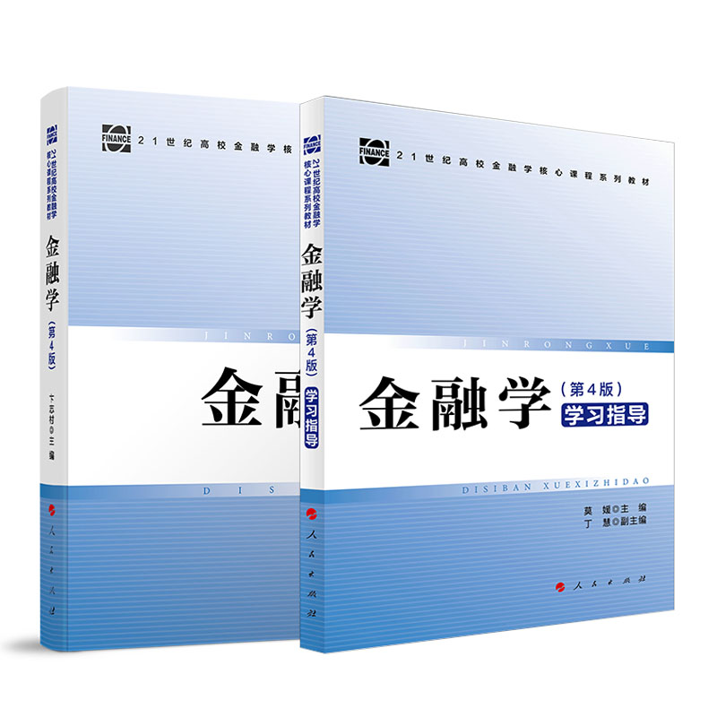 [正版]直发全2册金融学(第4版) +金融学(第4版)学习指导高清大图