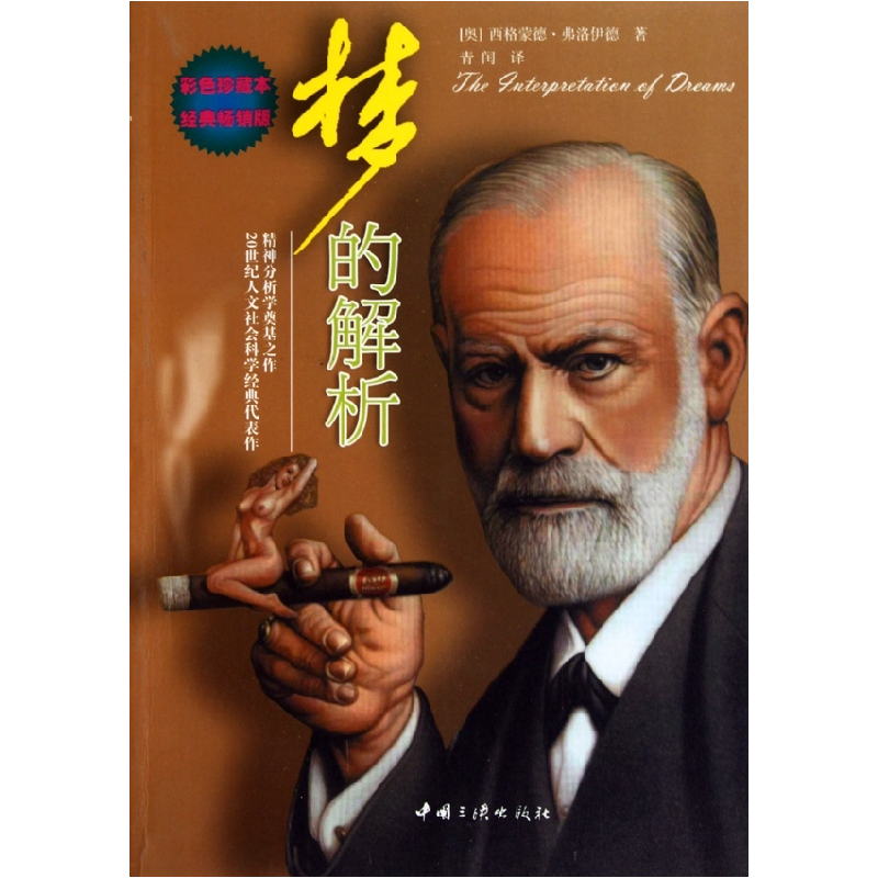 正版新书]梦的解析(奥)弗洛伊德著 青闰译9787802236332高清大图