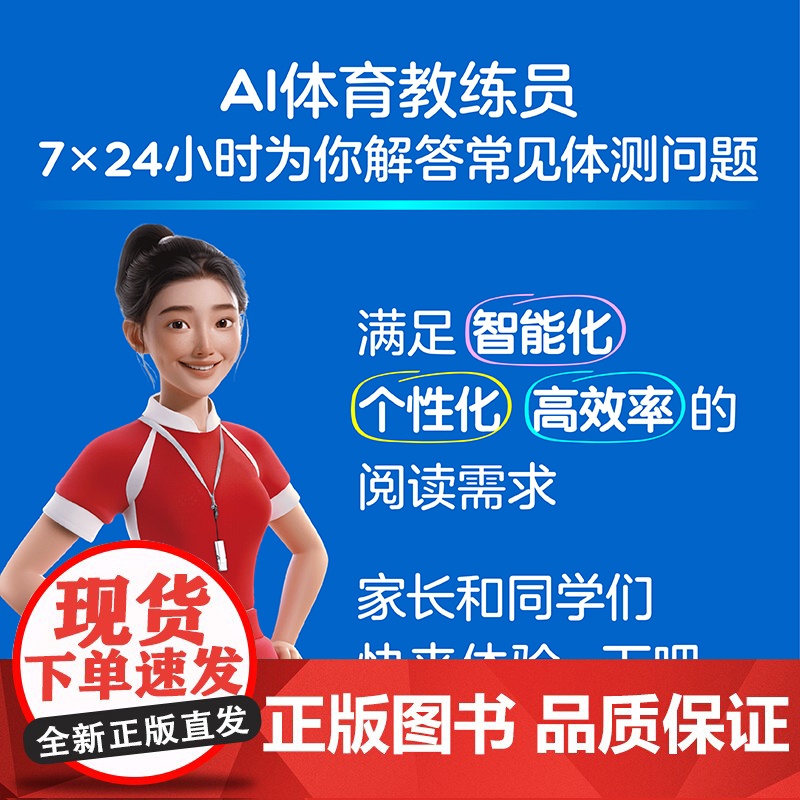 生活-会运动的孩子真棒帮助中小学生获得体育满分的必备体育工具书中考体育考什么怎么如何练彩图视频AI数字人体育备考高清大图