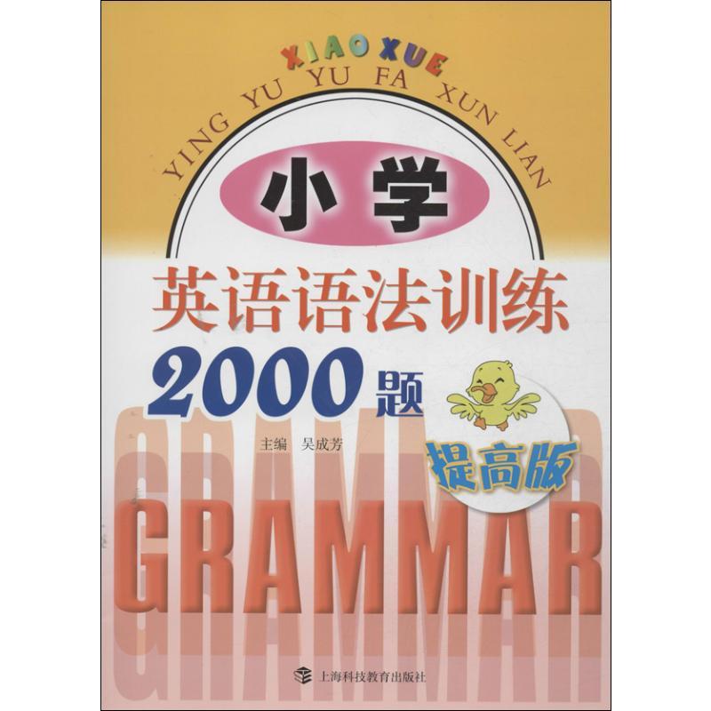 小学英语语法训练2000题:提高版 吴成芳 编 著 文教 文轩网
