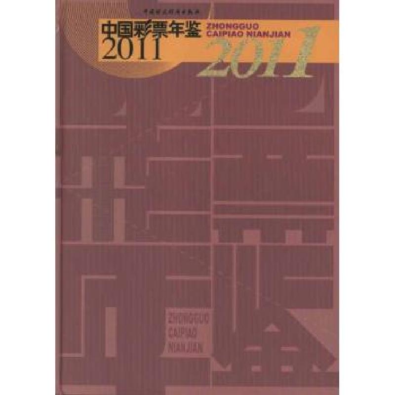 正版新书]中国彩票年鉴2011中国彩票年鉴编辑委员会978750953234高清大图