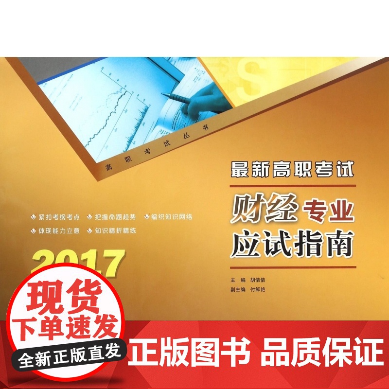 最新高职考试财经专业应试指南(2017)/高职考试丛书高清大图