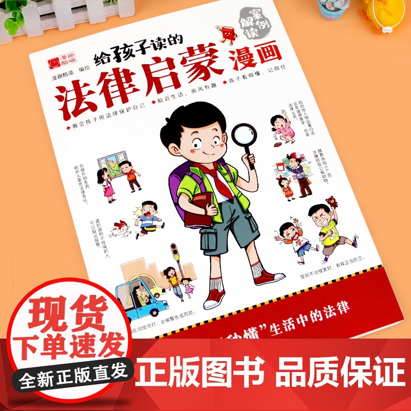 [抖音同款]给孩子读的法律启蒙漫画书 小学生写给孩子的漫画法律启蒙书民法典入门科普书籍校园安全意识教育培养自我保护绘本高清大图