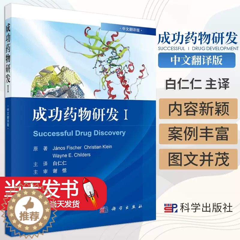 【醉染正版】成功药物研发Ⅰ(中文翻译版)白仁仁译药物学书籍多肽抗体偶联药物激酶抑制类药物和D2部分激动剂类药物科学出版9