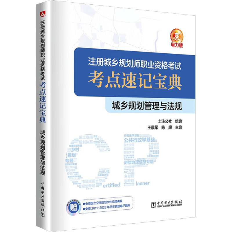 [正版]城乡规划管理与法规 电力版 参加注册城乡规划师职业资格考试的考生复习参考 国土空间规划相关工作的人员参考书籍高清大图