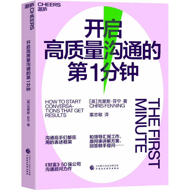 [醉染正版]开启高质量沟通的第1分钟 (英)克里斯·芬宁 著 粟志敏 译 人际沟通高清大图
