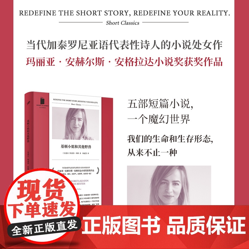 短经典精选系列:基顿小姐和其他野兽(软精装)(她的写作是《剪刀手爱德华》 特蕾莎•科隆 人民文学出版社 正版书籍