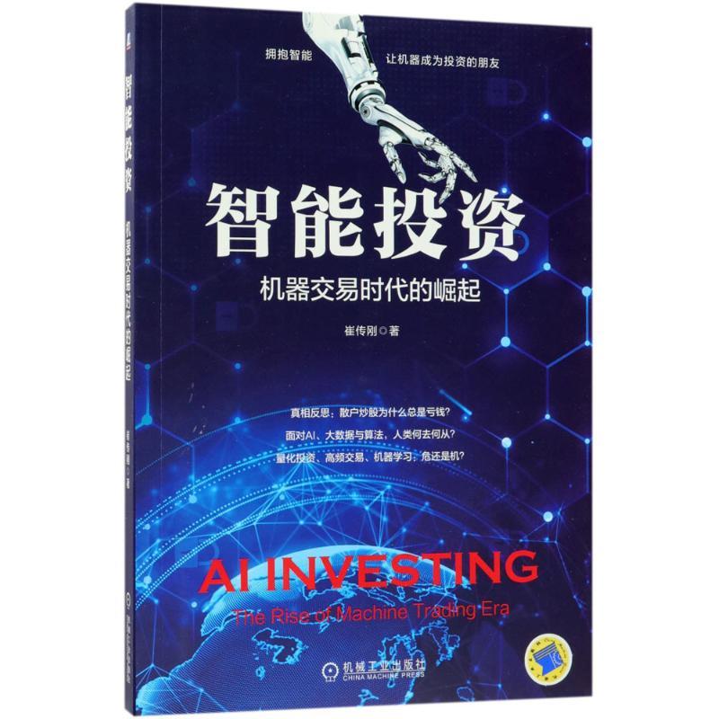 智能投资 崔传刚 著 经管、励志 文轩网