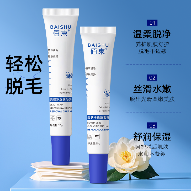 佰束美肤净透脱毛膏20g 男女士学生用身体可用去毛脱毛高清大图
