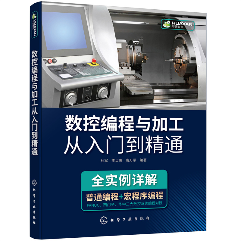 醉染图书数控编程与加工从入门到精通9787127775高清大图
