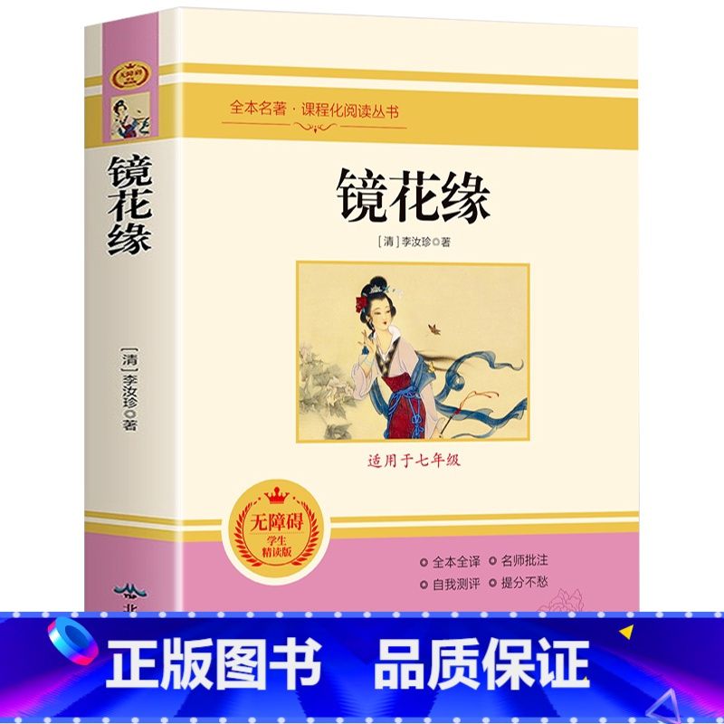 镜花缘 [正版]七年级上朝花夕拾鲁迅原著西游记白洋淀纪事骆驼祥子猎人笔记镜花缘初中初一7课外阅读书籍必读书目人教版无删减