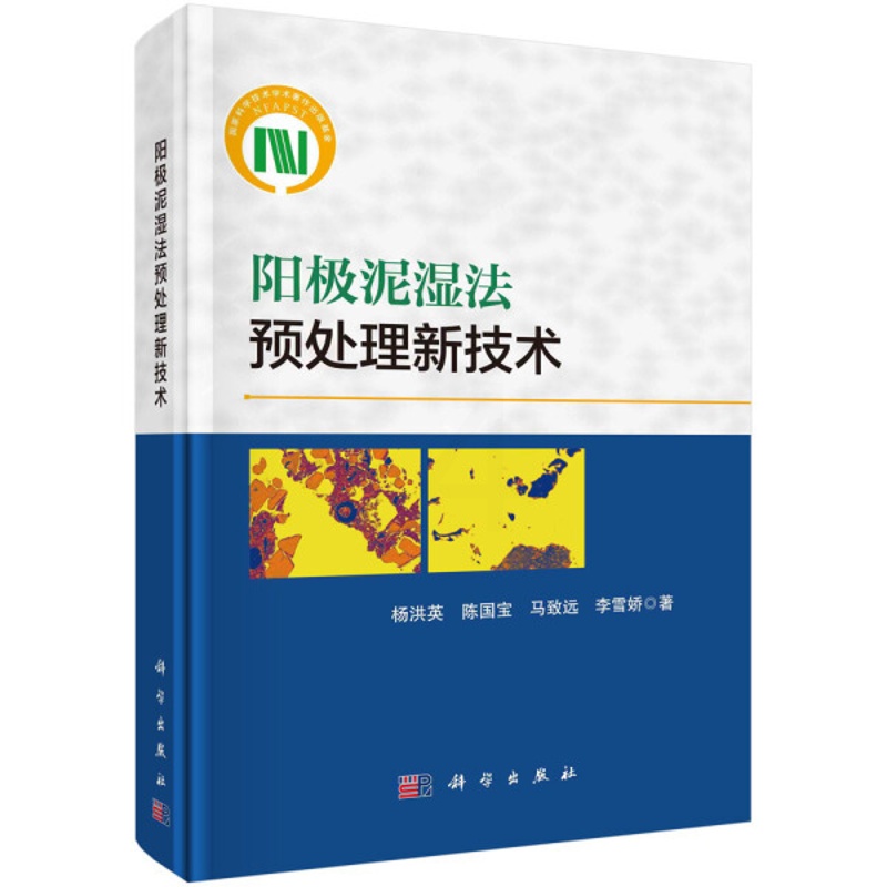[正版]书KX 阳极泥湿法预处理新技术9787030682246科学杨洪英等高清大图