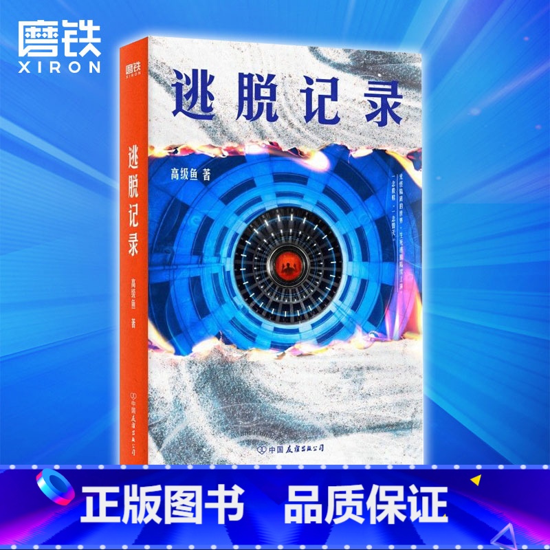 [正版]逃脱记录 高级鱼著 知乎百万级专栏作家烧脑科幻悬疑小说 图书 书籍高清大图