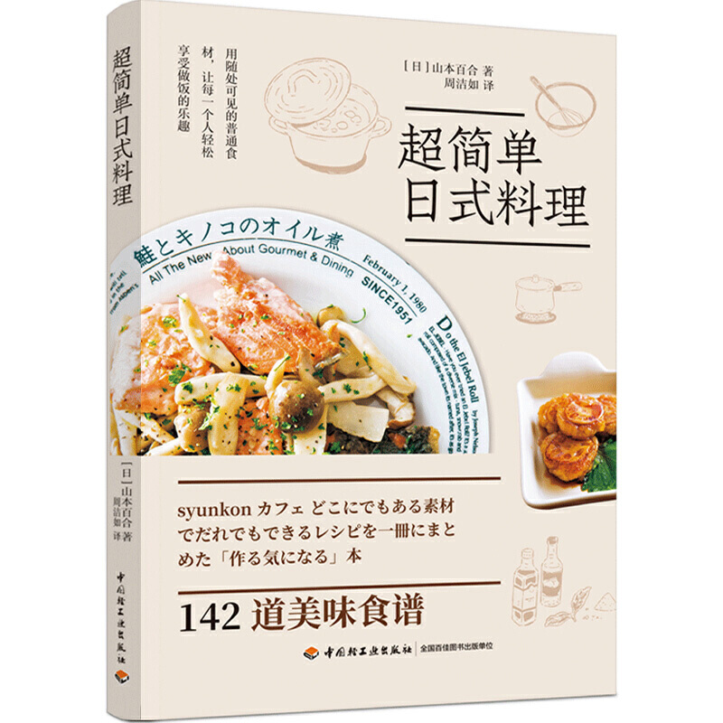 [醉染正版]超简单日式料理 山本百合 142道美味食谱 鸡猪牛肉鱼肉鸡蛋等常见食材 花样做法 盖饭面食沙拉汤副菜甜品等高清大图