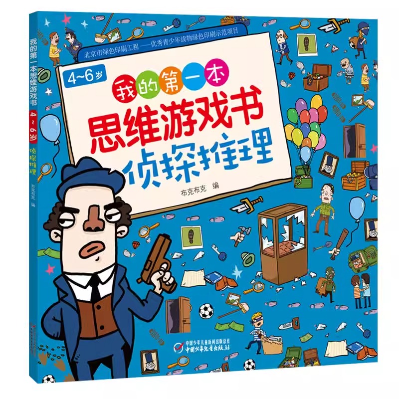 默认规格 [正版]《我的第一本思维游戏书侦探推理》适合4-5-6岁幼儿侦探推理游戏书幼儿园儿童专注力观察力训练书宝宝思维高清大图