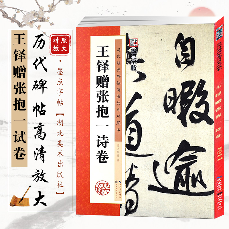 [正版] 王铎赠张抱一诗卷 行书毛笔字帖原帖+放大 16开碑帖放大对照本 附简体旁注 初学者成人书法速成临摹书法高清大图