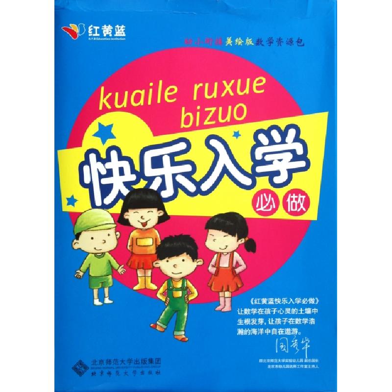 正版新书]红黄蓝快乐入学必看(礼盒装)史燕来高寿岩陈婉茹 著978高清大图