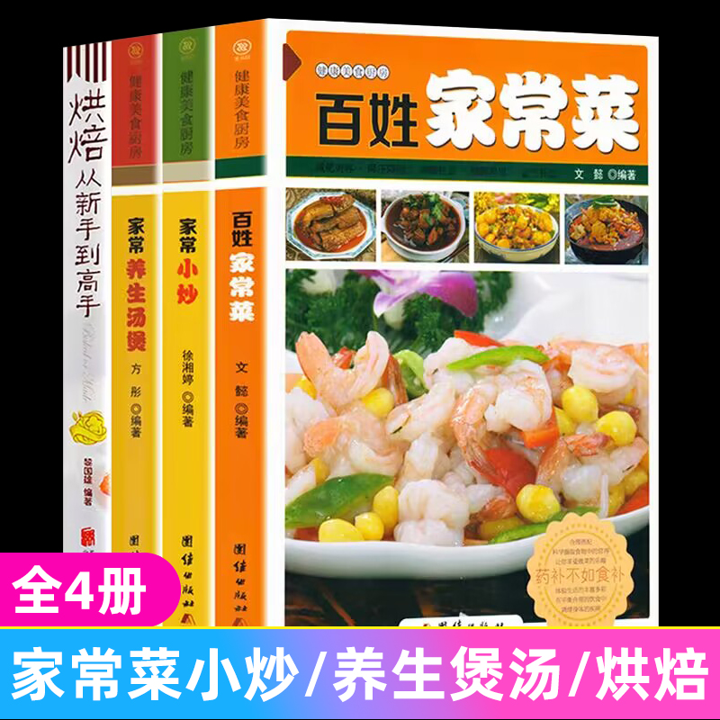 [醉染正版]正版全4册 家常菜谱大全家用百姓家常菜家常小炒家常养生汤煲巧做面食烘焙大全做菜的书炒菜做法川湘菜煲汤厨师书烧高清大图