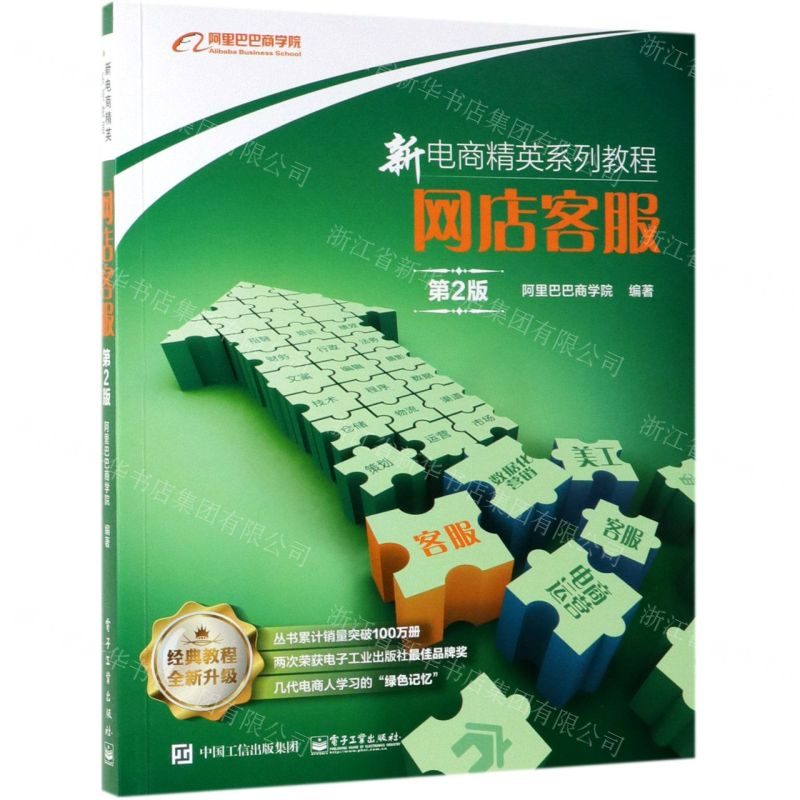 [N]网店客服(第2版新电商精英系列教程)-9787121366338高清大图