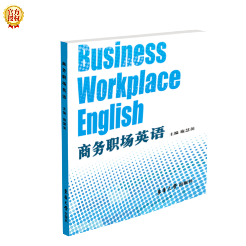 醉染图书商务职场英语9787566917805