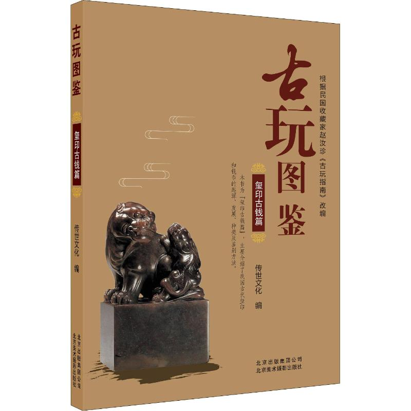 [M]古玩图鉴 玺印古钱篇-9787559201249高清大图