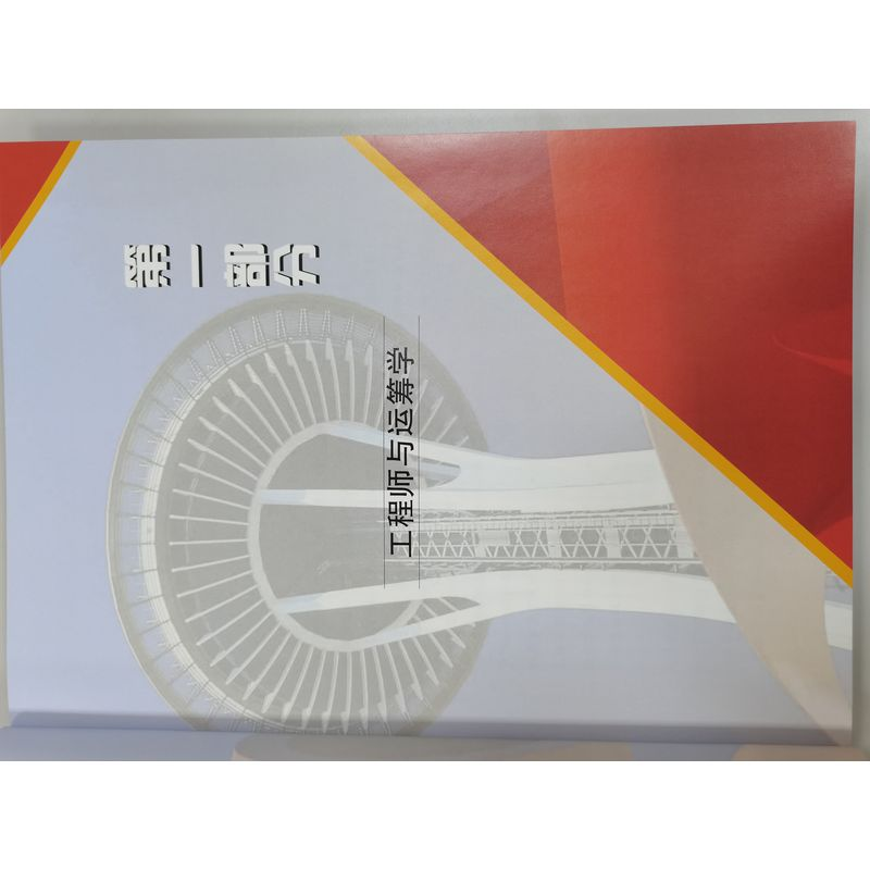 醉染图书运筹有术:当遇到运筹学9787111303039高清大图