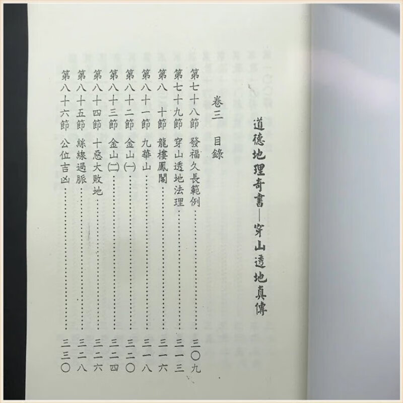 《道德地理奇书 穿山透地真传》 张九仪 曾怀贤 华成 全三册高清大图