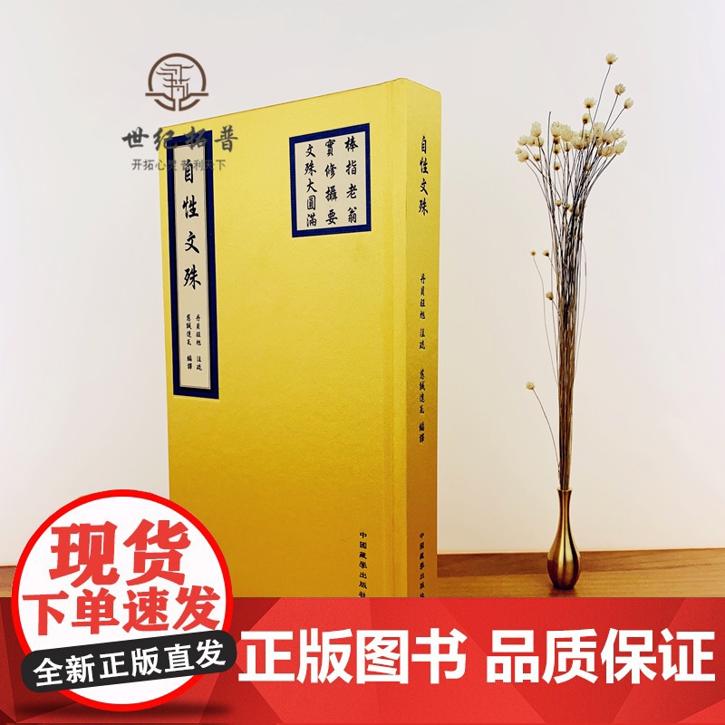 正版 自性文殊 棒指老翁 实修摄要 文殊大圆满 丹贝旺旭注疏 慈诚达瓦编译 中国藏学出版社高清大图