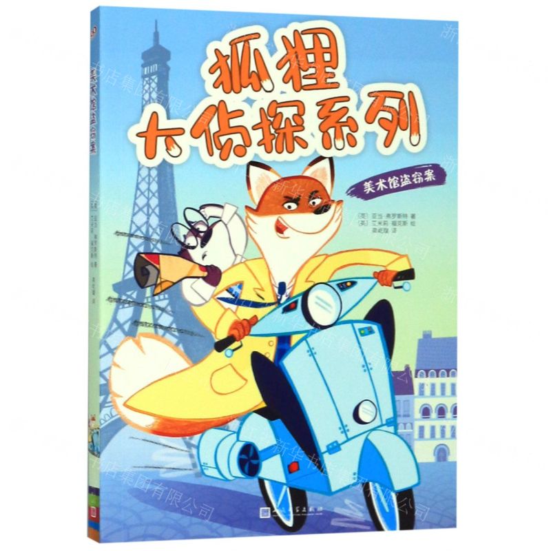 [N]美术馆盗窃案/狐狸大侦探系列-9787020153138高清大图