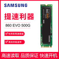 三星(SAMSUNG）860 EVO 500G M.2 接口 台式机笔记本固态硬盘SSD （MZ-N6E500BW）