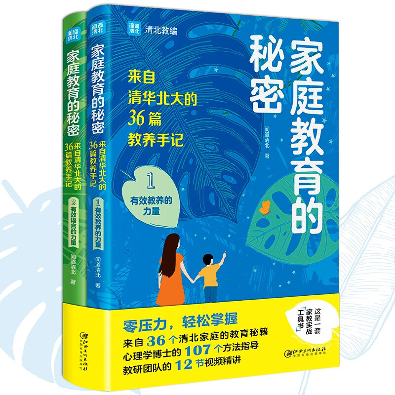 [醉染正版]全2册 家庭教育的秘密 成长的秘密 学习的秘密赔养孩子逆袭的方法家庭教育智慧书籍亲子家教简单父母经儿童教养育高清大图