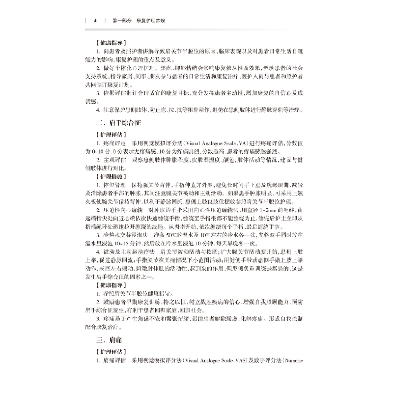 醉染图书康复护理常规与技术9787117339841高清大图