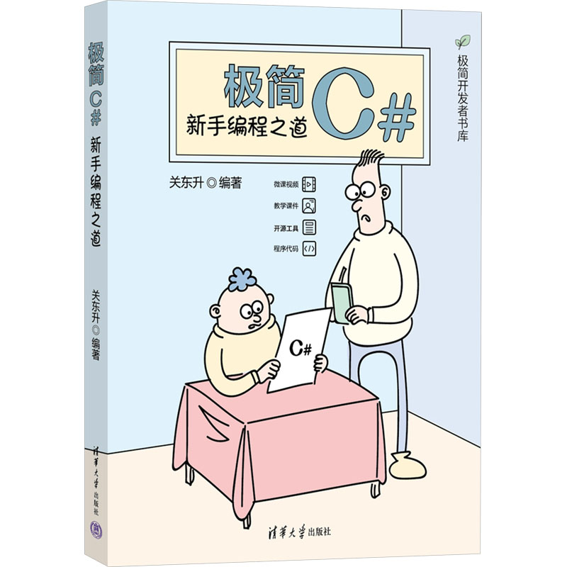 【M】极简C# 新手编程之道-9787302653516