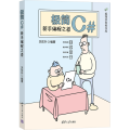 极简C#：新手编程之道