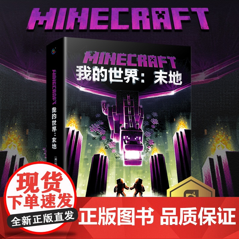 正版 末地 我的世界书 小说MinecraftMOJANG海岛破碎生存冒险小说6-12岁中小学生课外书益智游戏书专注力人高清大图