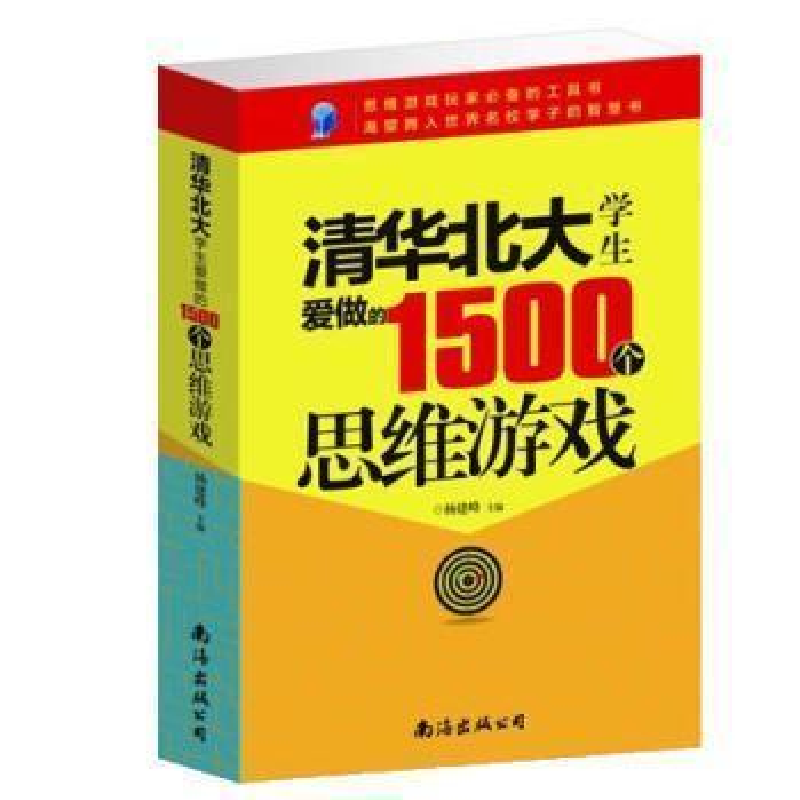 正版新书]清华北大学生爱做的1500个思维游戏杨建峰978754427120高清大图