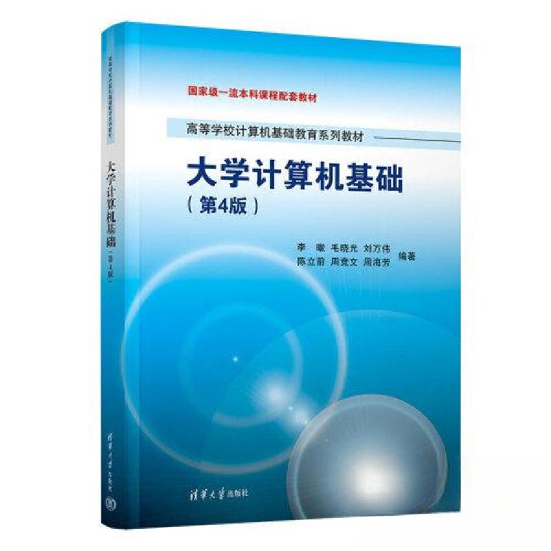 正版新书]大学计算机基础(第4版)李暾 毛晓光 刘万伟 陈立前高清大图