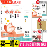 教材1+1 语文+数学 四年级下册全套2册 2018春北师大版 小学教材全解4年级下学期教材1十1教材完全解读 四年级下
