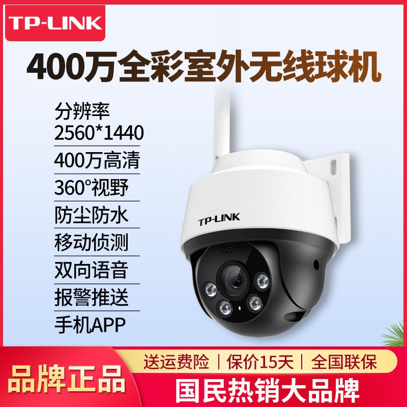 TP-LINK TL-IPC642-A4 含电源、室外防水网络摄像头无线球机400万高清全彩摄像机监控云台旋转4mm定焦