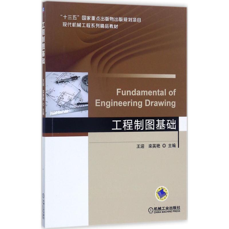图书>教材>高职高专教材>机械工业出版社>工程制图基础王迎,栾英艳