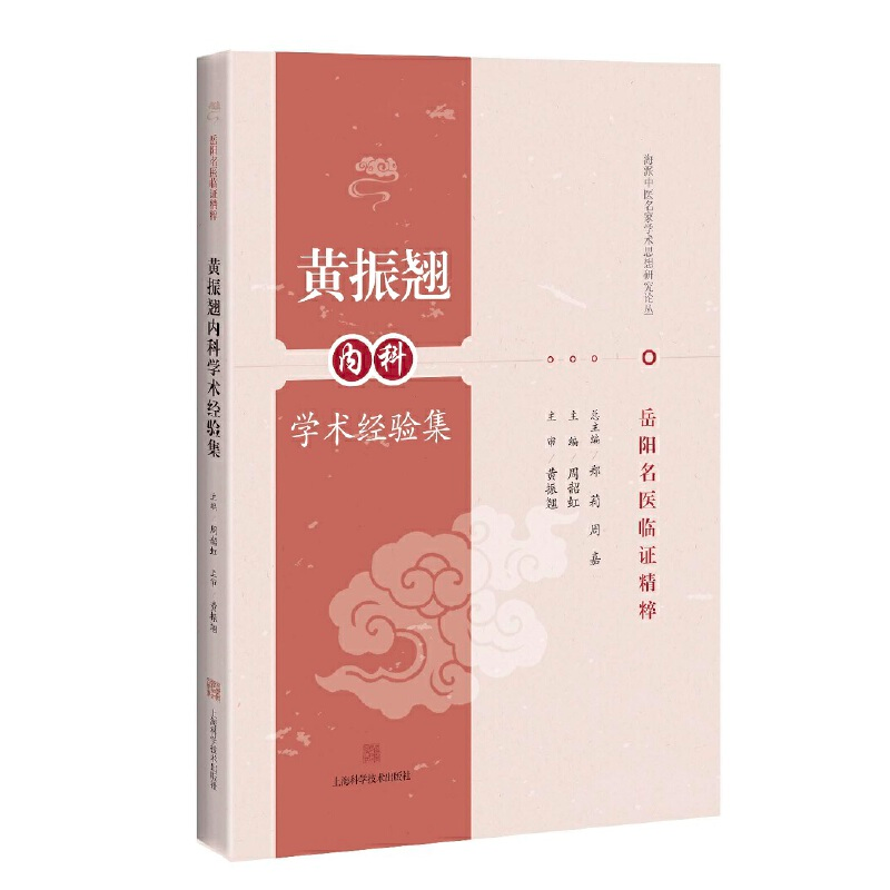 醉染图书黄振翘内科学术经验集(岳阳名医临精粹)9787547846209高清大图