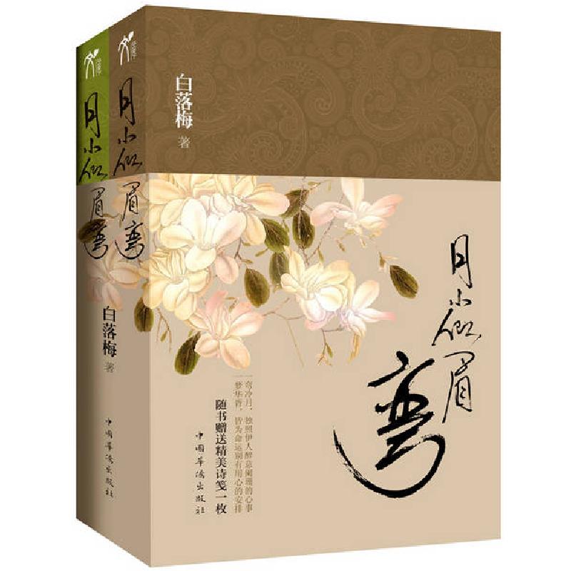 正版新书】月小似眉弯-(上.下册)白落梅9787511311788